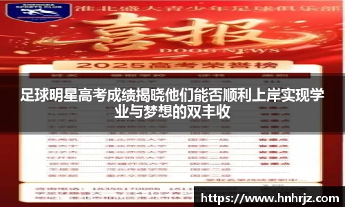 足球明星高考成绩揭晓他们能否顺利上岸实现学业与梦想的双丰收