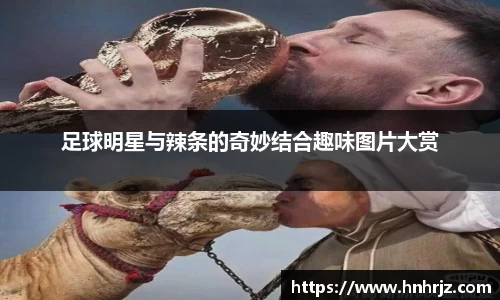 足球明星与辣条的奇妙结合趣味图片大赏