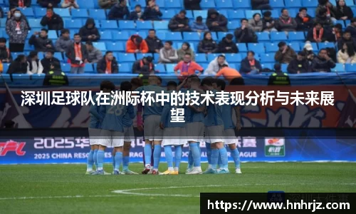 深圳足球队在洲际杯中的技术表现分析与未来展望