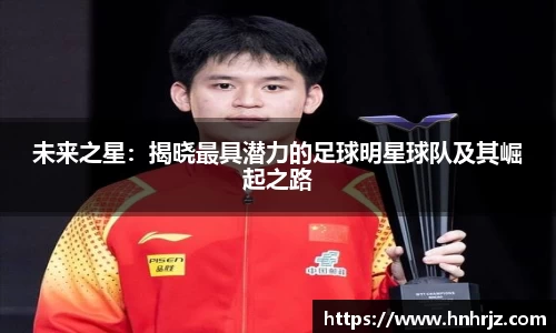 未来之星：揭晓最具潜力的足球明星球队及其崛起之路