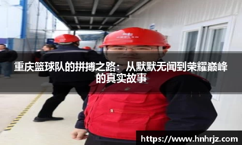 重庆篮球队的拼搏之路：从默默无闻到荣耀巅峰的真实故事