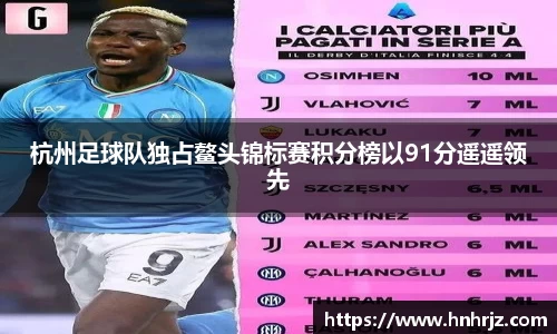 杭州足球队独占鳌头锦标赛积分榜以91分遥遥领先