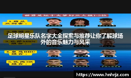 足球明星乐队名字大全探索与推荐让你了解球场外的音乐魅力与风采