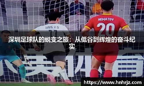 深圳足球队的蜕变之旅：从低谷到辉煌的奋斗纪实