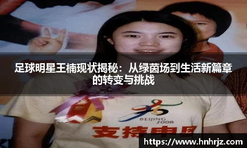 足球明星王楠现状揭秘：从绿茵场到生活新篇章的转变与挑战