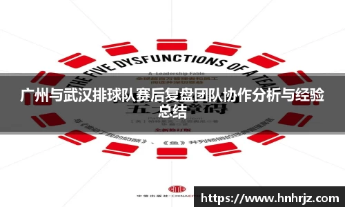广州与武汉排球队赛后复盘团队协作分析与经验总结